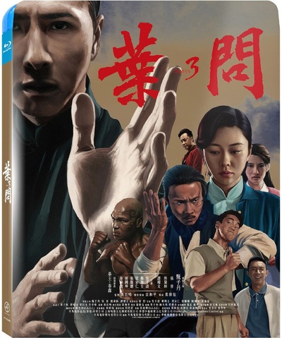 叶问3的海报-其他海报 中国台湾