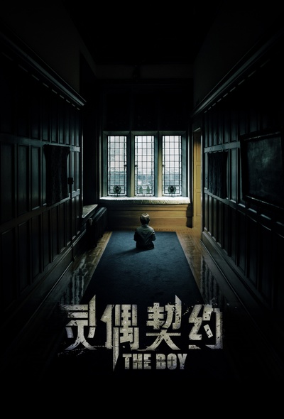 灵偶契约的海报-预告海报 中国大陆