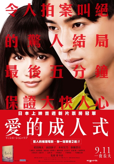爱的成人式的海报-正式海报 台湾