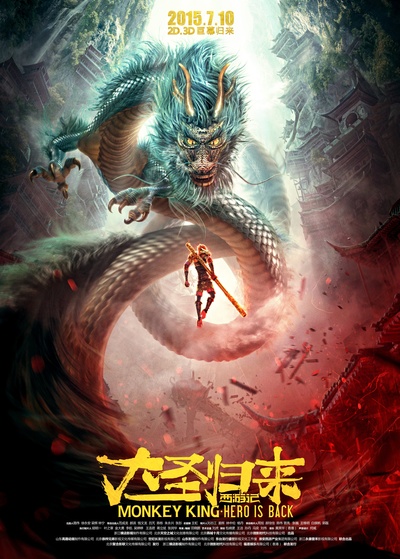西游记之大圣归来的海报-正式海报 中国大陆
