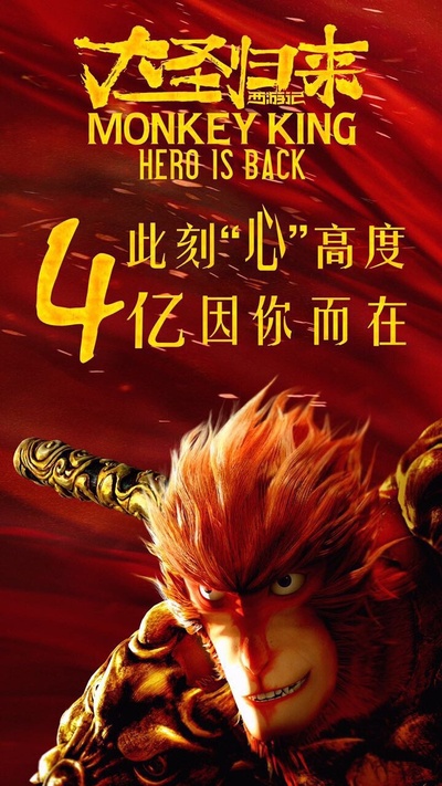 西游记之大圣归来的海报-其他海报 中国大陆