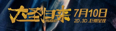 西游记之大圣归来的海报-其他海报