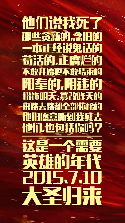 西游记之大圣归来的海报-预告海报 中国大陆