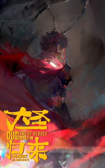 西游记之大圣归来的海报-预告海报 中国大陆