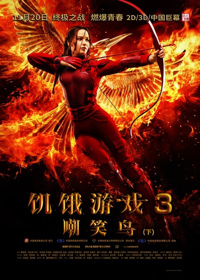 饥饿游戏3：嘲笑鸟(下)的海报-正式海报 中国大陆