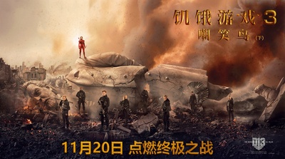饥饿游戏3：嘲笑鸟(下)的海报-预告海报 中国大陆