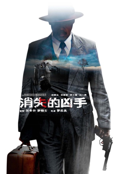 消失的凶手的海报-正式海报 香港