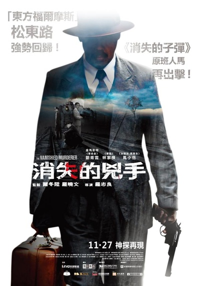 消失的凶手的海报-正式海报 中国台湾