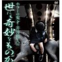 ホラーの鬼才・井月鈴人の世にも奇妙なものがたり