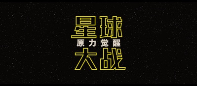 星球大战7：原力觉醒的海报-其他海报 中国大陆