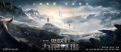 九层妖塔的海报-预告海报 中国大陆