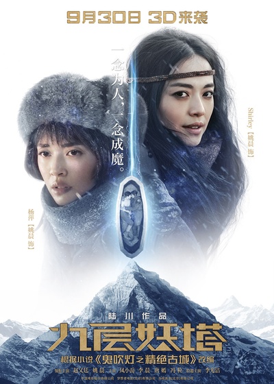 九层妖塔的海报-角色海报 中国大陆