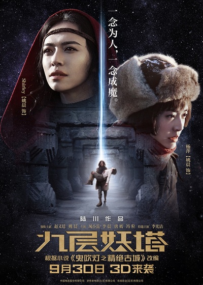 九层妖塔的海报-角色海报 中国大陆