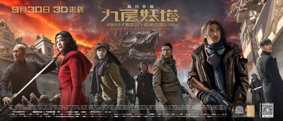 九层妖塔的海报-正式海报 中国大陆
