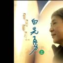杰出华人系列：白先勇