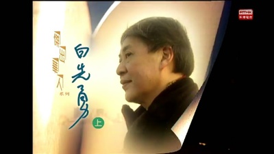 杰出华人系列：白先勇的海报-其他海报