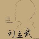 刘立武