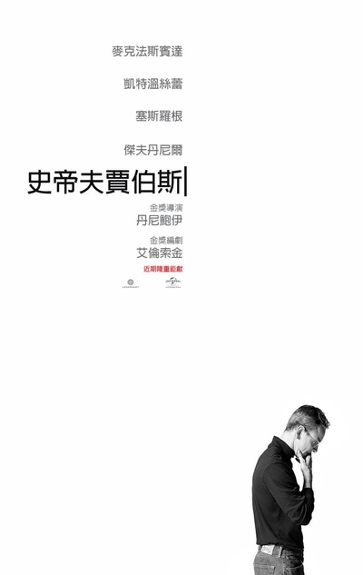 史蒂夫·乔布斯的海报-正式海报 台湾