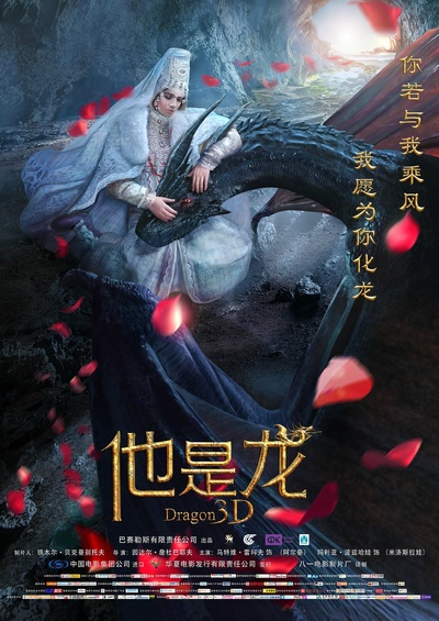 他是龙的海报-正式海报 中国大陆