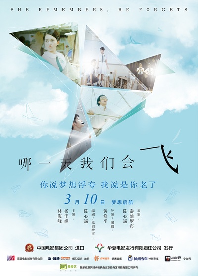 哪一天我们会飞的海报-正式海报 中国大陆
