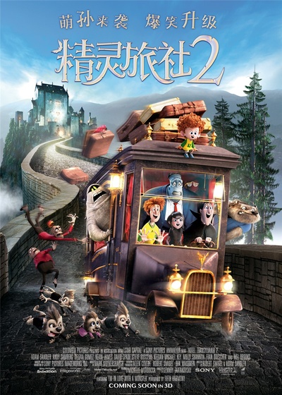 精灵旅社2的海报-预告海报 中国大陆