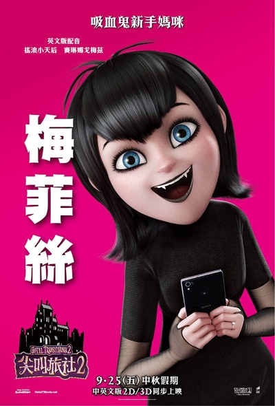 精灵旅社2的海报-角色海报 台湾