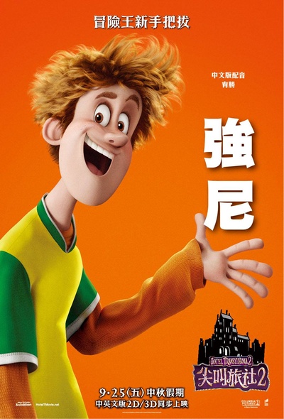 精灵旅社2的海报-角色海报 台湾