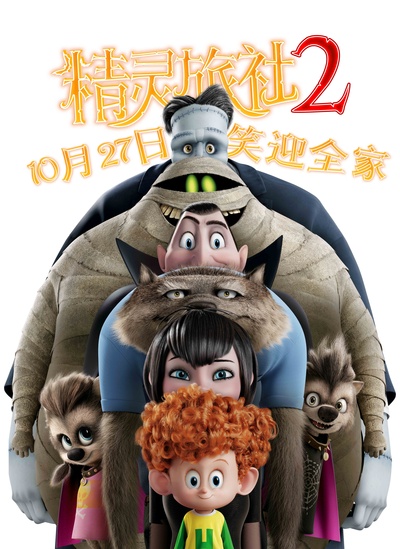 精灵旅社2的海报-其他海报 中国大陆