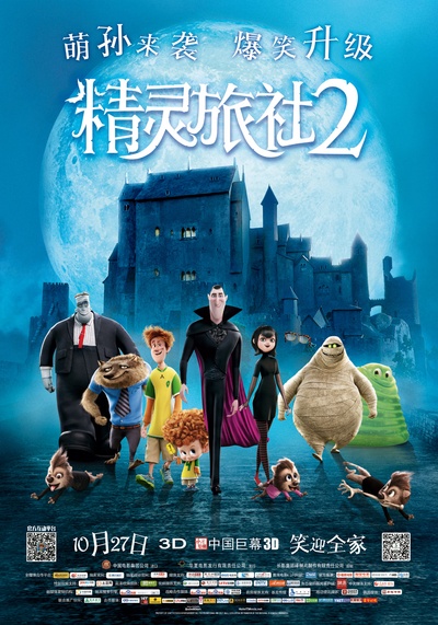 精灵旅社2的海报-正式海报