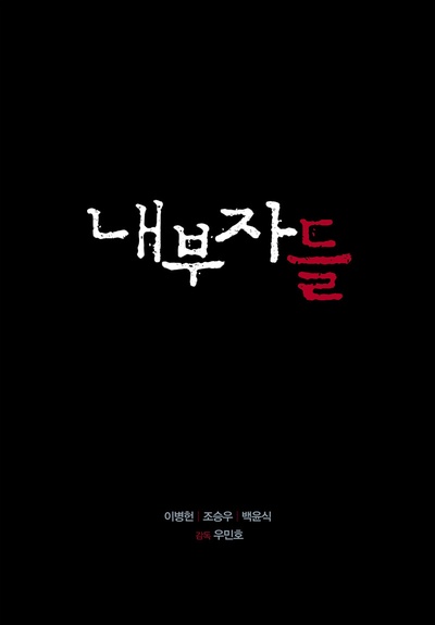 局内人的海报-预告海报 韩国