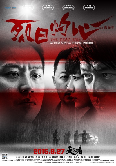 烈日灼心的海报-正式海报 中国大陆