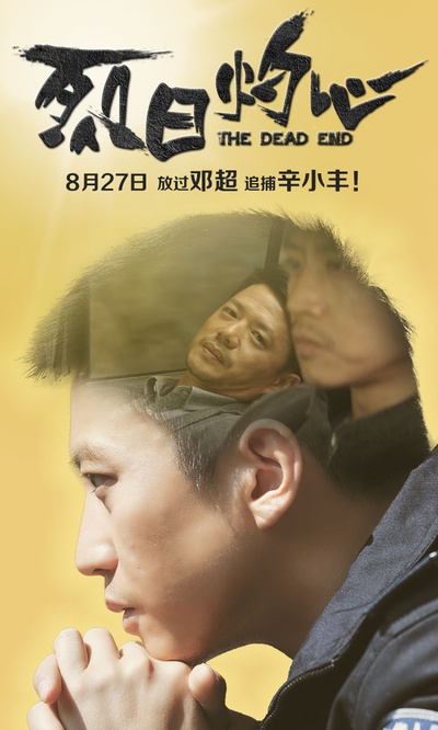 烈日灼心的海报-角色海报 中国大陆