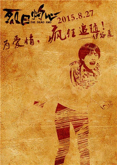 烈日灼心的海报-其他海报 中国大陆