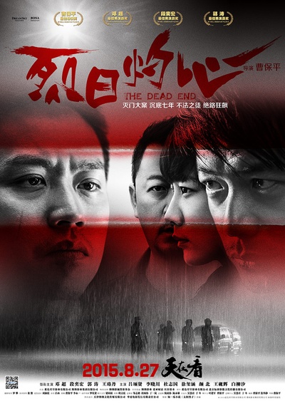 烈日灼心的海报-正式海报 中国大陆