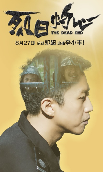 烈日灼心的海报-角色海报 中国大陆