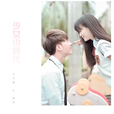 半熟少女的海报-角色海报