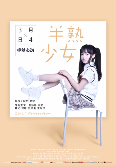 半熟少女的海报-其他海报 中国大陆