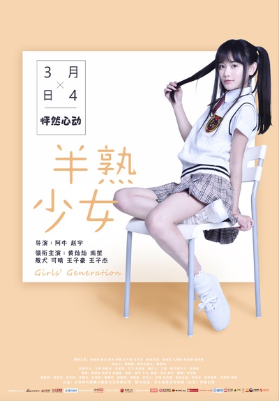 半熟少女的海报-其他海报 中国大陆
