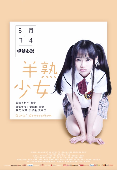 半熟少女的海报-其他海报 中国大陆
