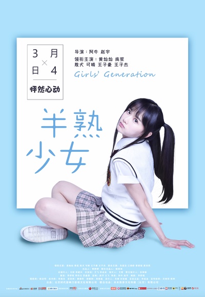 半熟少女的海报-其他海报 中国大陆