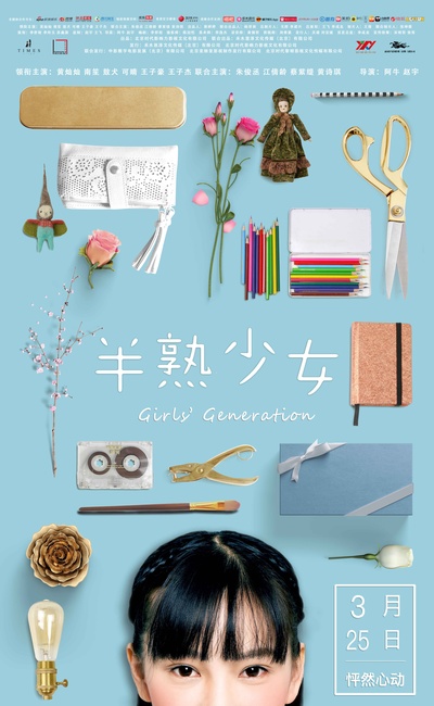 半熟少女的海报-预告海报 中国大陆