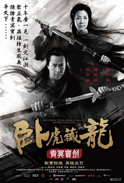 卧虎藏龙：青冥宝剑的海报-正式海报 香港