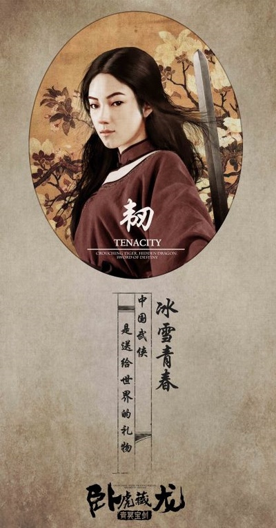 卧虎藏龙：青冥宝剑的海报-角色海报 中国大陆