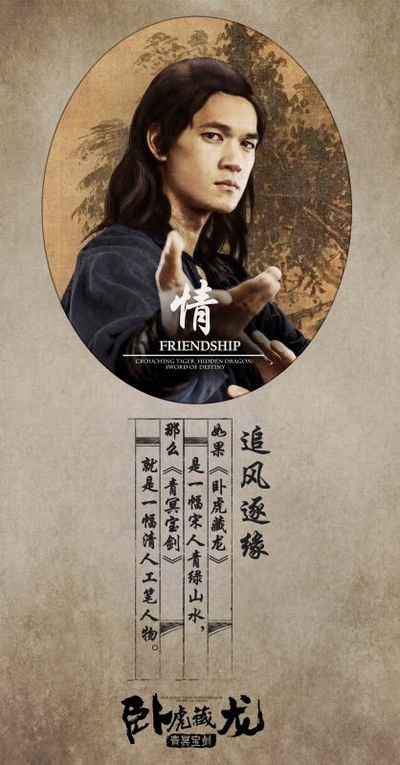 卧虎藏龙：青冥宝剑的海报-角色海报 中国大陆