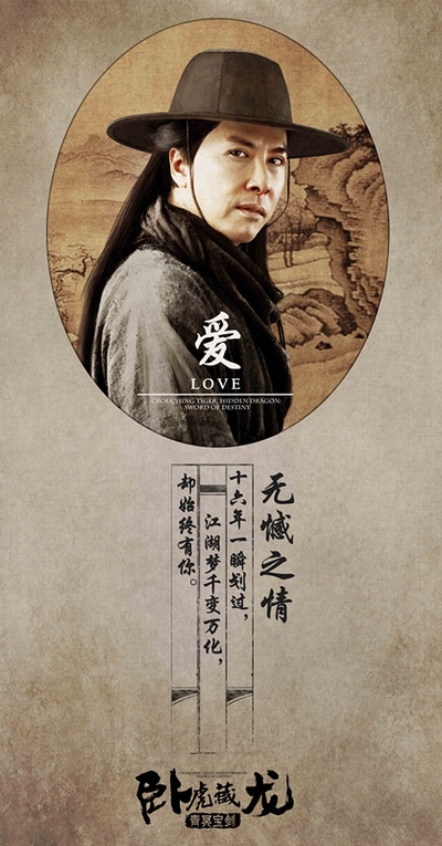 卧虎藏龙：青冥宝剑的海报-角色海报 中国大陆