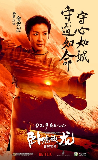 卧虎藏龙：青冥宝剑的海报-角色海报 中国大陆