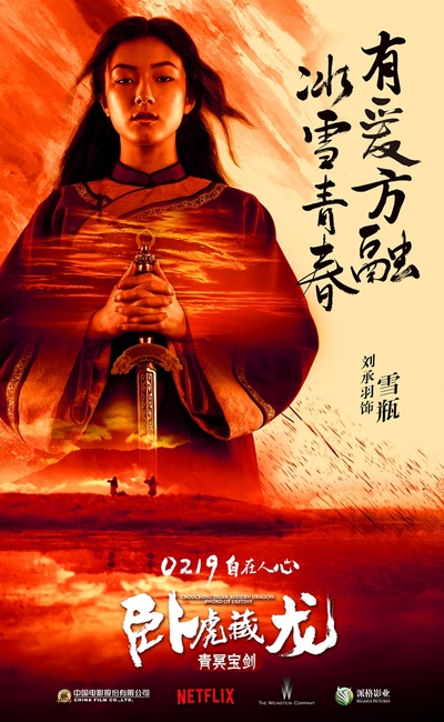 卧虎藏龙：青冥宝剑的海报-角色海报 中国大陆