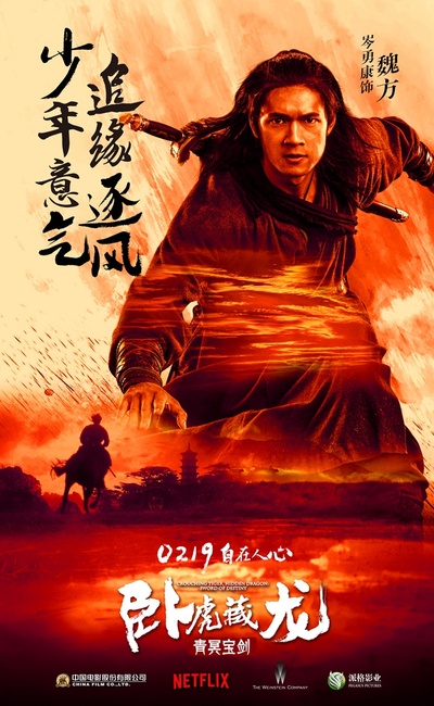 卧虎藏龙：青冥宝剑的海报-角色海报 中国大陆