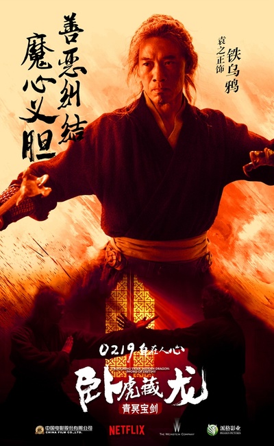 卧虎藏龙：青冥宝剑的海报-角色海报 中国大陆