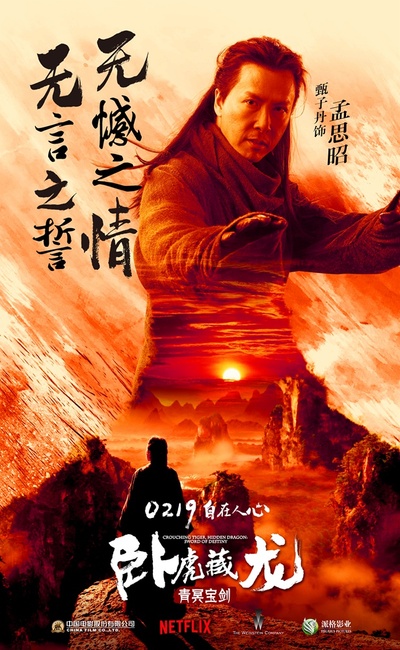 卧虎藏龙：青冥宝剑的海报-角色海报 中国大陆